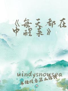 《每天都在汆肉中醒来》