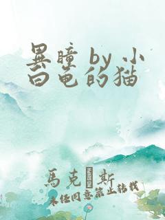 异瞳 by 小白龟的猫