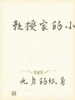 教授家的小可爱