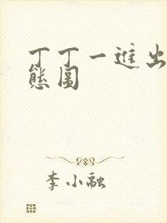 丁丁一进出6动态图