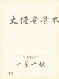 大佬爸爸不可以