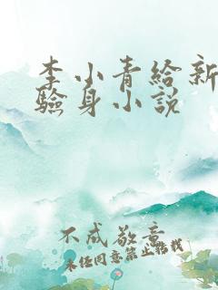 李小青给新媳妇验身小说