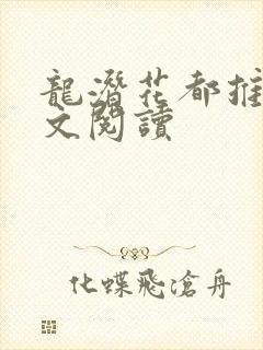龙潜花都推母全文阅读