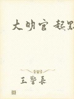 大明官 起点