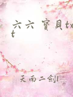 六六 宝贝txt