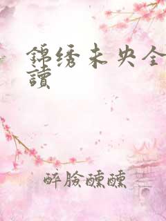 锦绣未央全文阅读