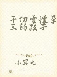 千仞雪怀孕生唐三的孩子