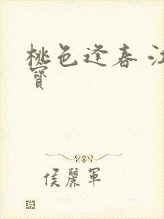 桃色逢春 江德宝