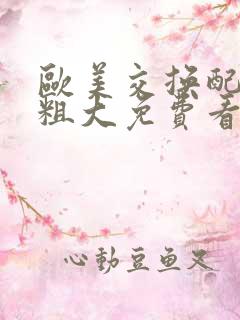 欧美交换配乱吟粗大免费看