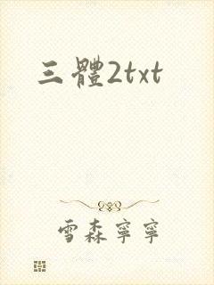 三体2txt