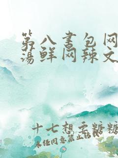 第八书包网超h荡鲜网辣文