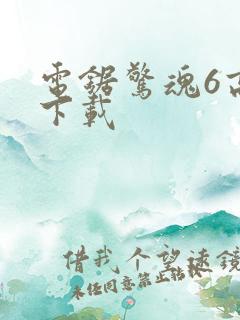 电锯惊魂6高清下载