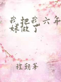 我把我六年级妹妹做了