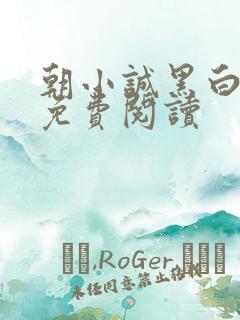 朝小诚黑白小说免费阅读