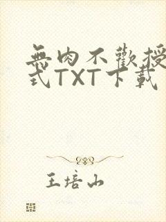 无肉不欢授课方式TXT下载