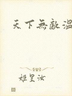 天下无敌温瑞安