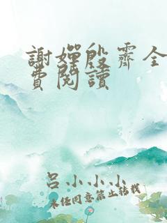 谢婵殷霁全文免费阅读