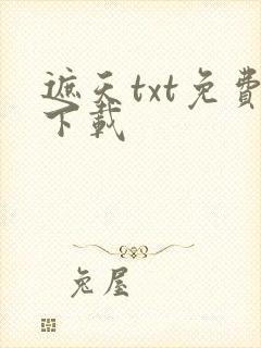 遮天txt免费下载