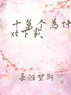 十万个为什么txt下载