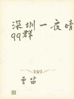 深圳一夜晴交友qq群