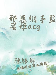 邪恶纲手监狱熟蜜姬acg