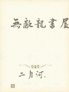 无敌龙书屋论坛