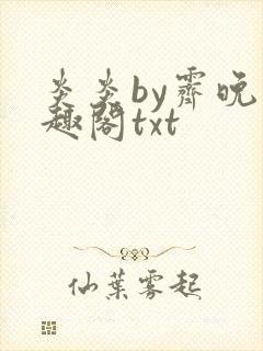 炎炎by霁晚笔趣阁txt