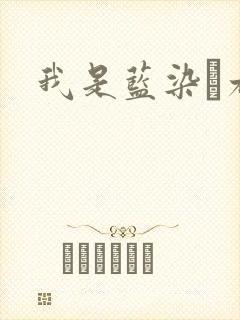 我是蓝染惣右介