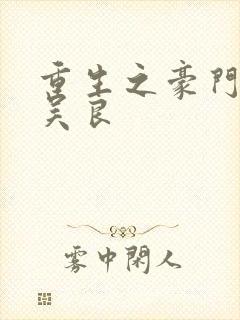 重生之豪门赘婿吴良