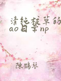 清纯校草的被cao日常np