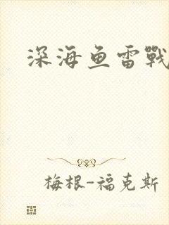 深海鱼雷战