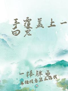 手覆盖上一对大白兔