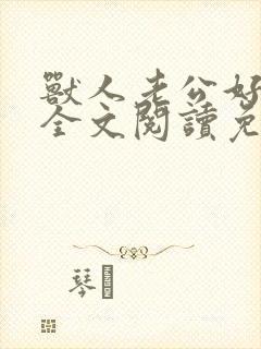 兽人老公好凶猛全文阅读免费