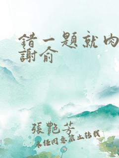 错一题就肉一次谢俞