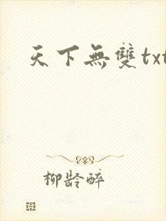 天下无双txt