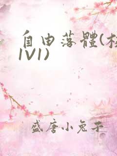 自由落体(校园1V1)