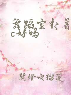 舞蹈室对着镜子c好吗