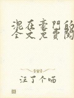 混在豪门的日子全文免费阅读