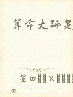 算命大师是学霸