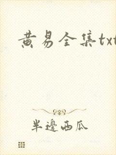黄易全集txt
