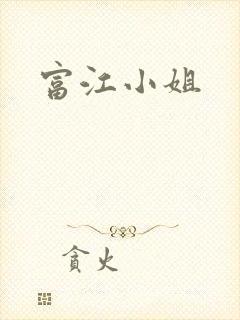 富江小姐