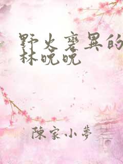 野火变异的父爱林晚晚