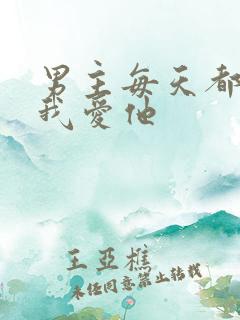 男主每天都想让我爱他