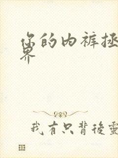 你的内裤拯救世界