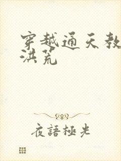 穿越通天教主闹洪荒