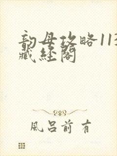 韵母攻略113藏经阁