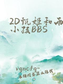 2D甄姬和两个小孩BBS