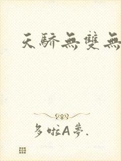 天骄无双无弹窗