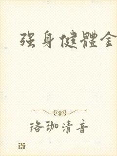 强身健体金处方