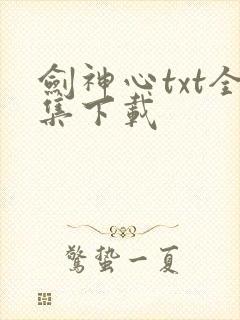 剑神心txt全集下载
